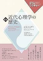 Amazon.co.jp: 近代心理学の歴史 ETHレクチャー 第1巻 1933-1934