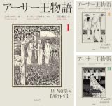 [まとめ買い] アーサー王物語