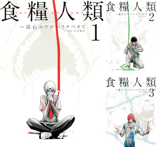 食糧人類－Ｓｔａｒｖｉｎｇ Ａｎｏｎｙｍｏｕｓ－