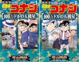 Amazon.co.jp: 名探偵コナン 100万ドルの五稜星（1） (少年サンデー