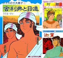 シャカの十大弟子 全巻セット 箱付き】シャカの十大弟子 全巻セット ささき せい作 全5巻