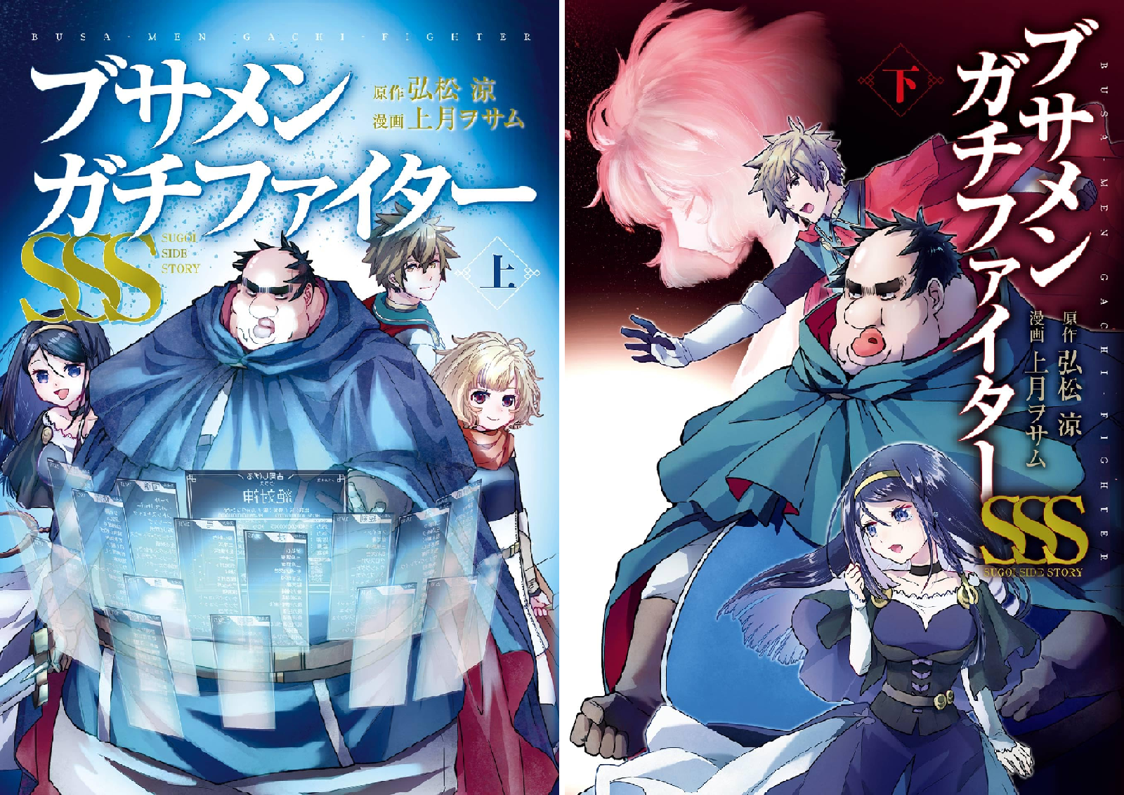 ブサメンガチファイターSSS (全2巻) Kindle版