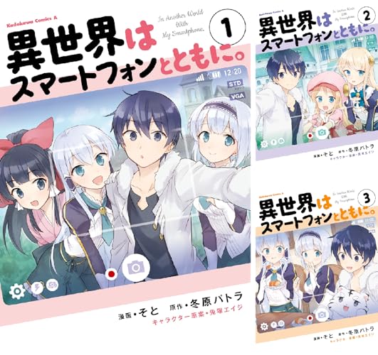 異世界はスマートフォンとともに。