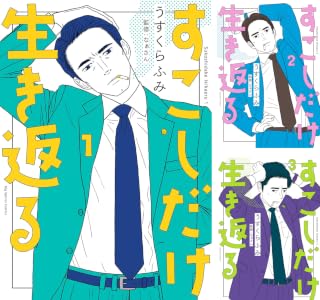 すこしだけ生き返る(3) (ビッグコミックス) | うすくらふみ | 青年マンガ | Kindleストア | Amazon