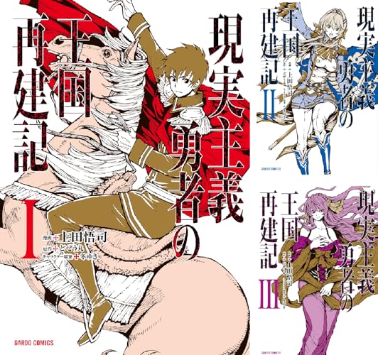 現実主義勇者の王国再建記