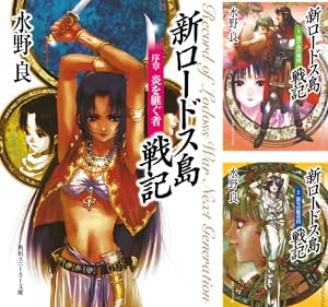 新装版　ロードス島戦記　全巻　誓約の宝冠　セット　全8冊 新装版ロードス島戦記 7冊全巻セット＋誓約の宝冠 8冊セット