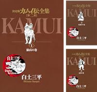 カムイ伝全集 カムイ外伝 全11巻 Kindle版 カムイ伝全集 カムイ外伝 全11巻 Kindle版