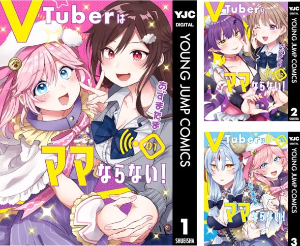 VTuberはママならない！