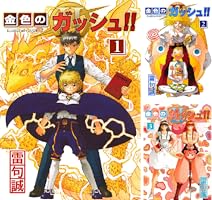 金色のガッシュ！！２　1巻から4巻 金色のガッシュ！！2 (1〜4巻セット)
