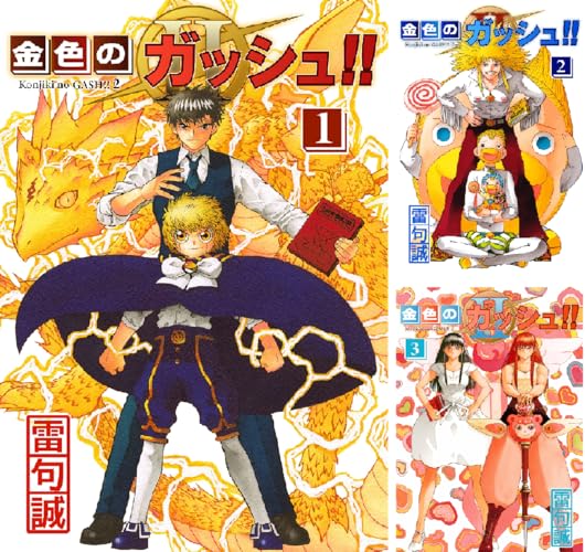 金色のガッシュ!! 2