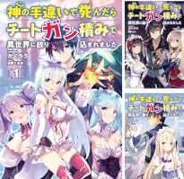 Amazon.co.jp: 神の手違いで死んだらチートガン積みで異世界に放り込ま