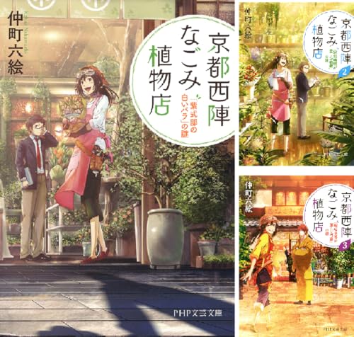 京都西陣なごみ植物店