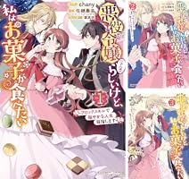 悪役令嬢（予定）らしいけど、私はお菓子が食べたい～ブロックスキルで