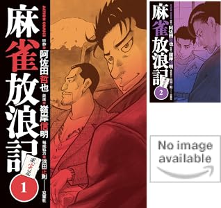 麻雀放浪記 風雲篇 1 アクションコミックス 嶺岸信明 阿佐田哲也 浜田正則 青年マンガ Kindleストア Amazon
