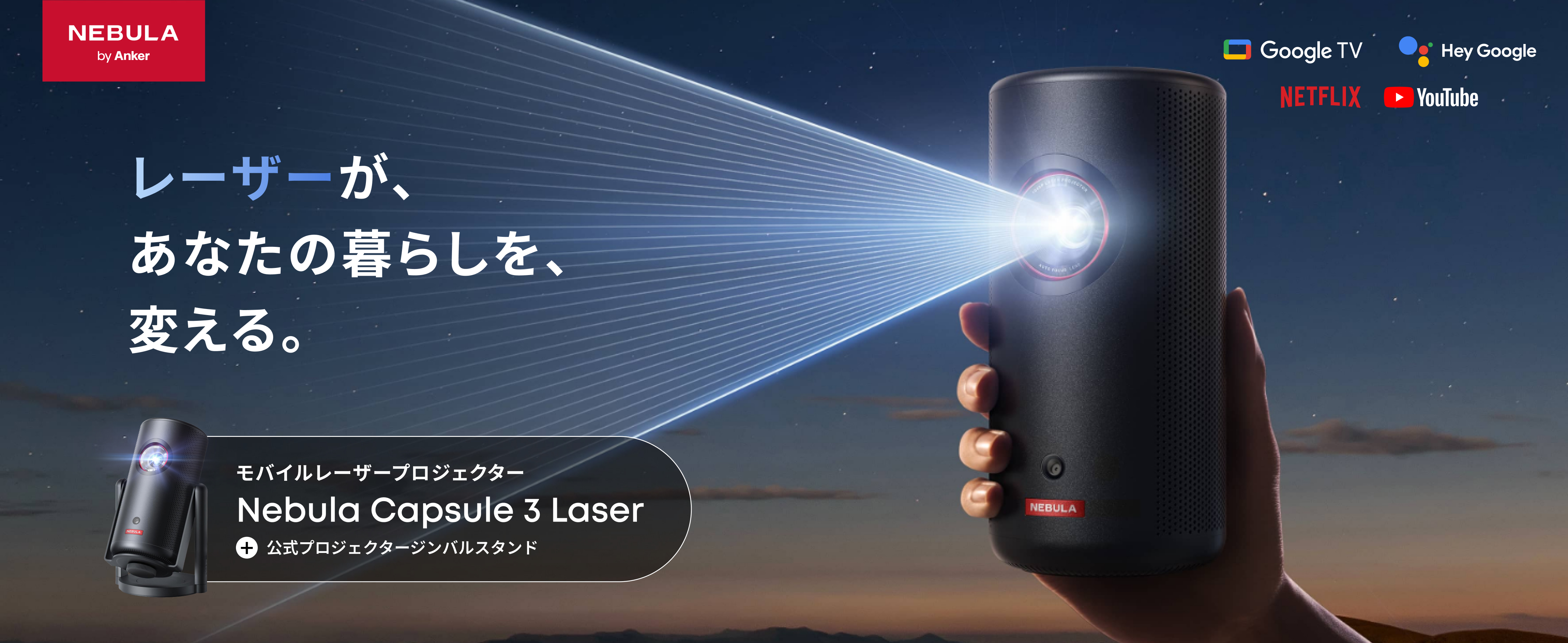 Amazon.co.jp: Anker Nebula Capsule 3 Laser & 公式プロジェクター