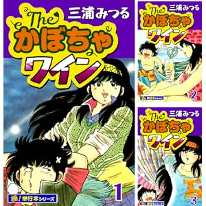【完結】【各巻11円】三浦みつる The・かぼちゃワイン 1～18巻 全巻で198円！【Kindle】
