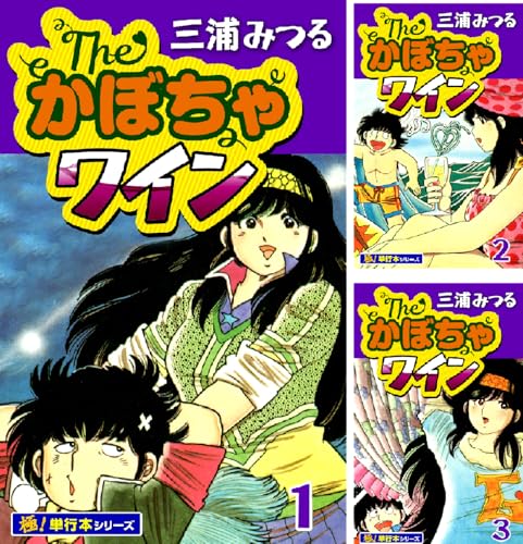 The・かぼちゃワイン【極!単行本シリーズ】