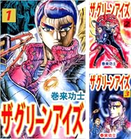 【中古】 ザ・グリーンアイズ １/集英社/巻来功士 ザ・グリーンアイズ 1巻 | 巻来 功士 | マンガ | Kindleストア