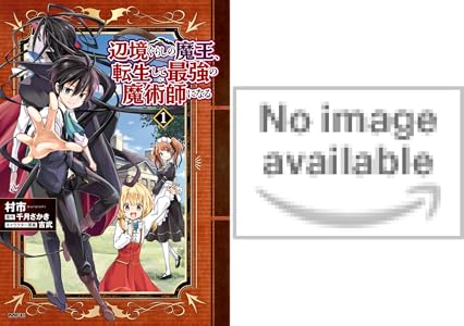 辺境ぐらしの魔王 転生して最強の魔術師になる １ Mfc 村市 千月さかき 吉武 ファンタジー Kindleストア Amazon