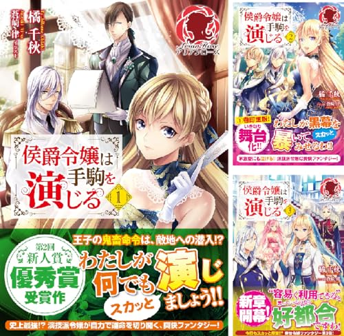 侯爵令嬢は手駒を演じる