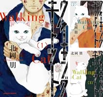 ウォーキング・キャット ： 3 (アクションコミックス) | 北岡朋