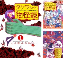 Amazon.co.jp: タケヲちゃん物怪録（1） (ゲッサン少年サンデー