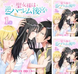 聖女様は逆ハーレム後宮を築かないといけないらしい［ばら売り］