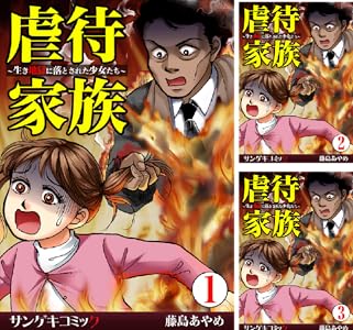 虐待家族 生き地獄に落とされた少女たち 1 サンゲキコミック 藤島あやめ マンガ Kindleストア Amazon