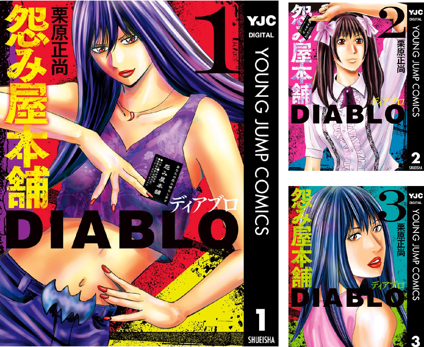 怨み屋本舗DIABLO (全15巻) Kindle版