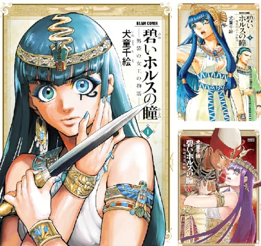 碧いホルスの瞳 -男装の女王の物語-