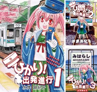 ひかり 出発進行 １ 水井麻紀子 マンガ Kindleストア Amazon