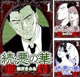 続・悪の華 闇華