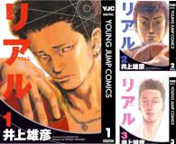 【50％ポイント】【Kindle】井上雄彦 リアル 1~17巻