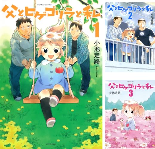 父とヒゲゴリラと私