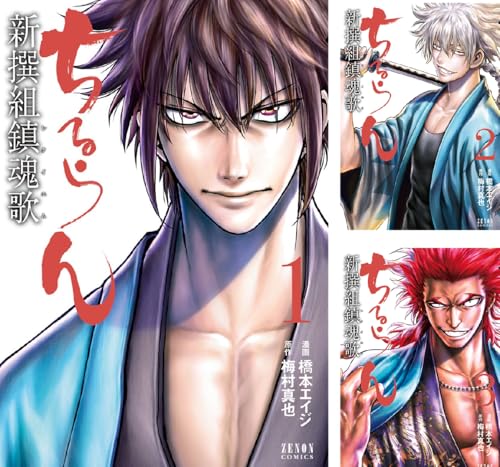 ちるらん 新撰組鎮魂歌