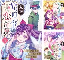 大正やり直し令嬢の恋奇譚 1巻 (U-NEXT Comic) | 広瀬初凪, 風月那夜
