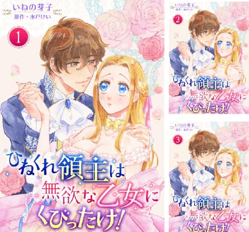 ひねくれ領主は無欲な乙女にくびったけ！