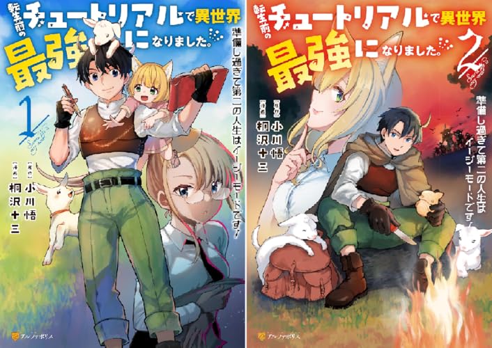 転生前のチュートリアルで異世界最強になりました。 準備し過ぎて第二の人生はイージーモードです！