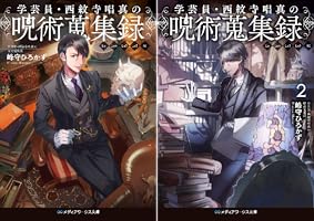 Amazon.co.jp: 学芸員・西紋寺唱真の呪術蒐集録 (メディアワークス文庫