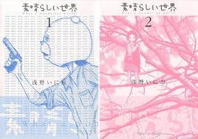 素晴らしい世界（2） (サンデーGXコミックス) | 浅野いにお