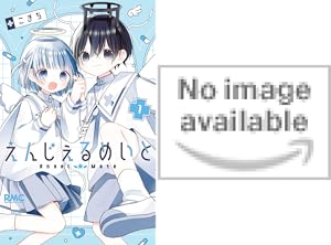 えんじぇるめいと