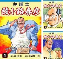 弁護士綾小路春彦(1) | 梶研吾, 那須輝一郎 | マンガ | Kindle