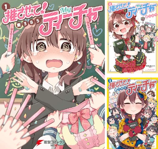 推させて！ Myティーチャー