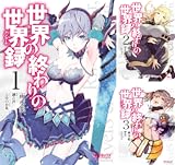 世界の終わりの世界録