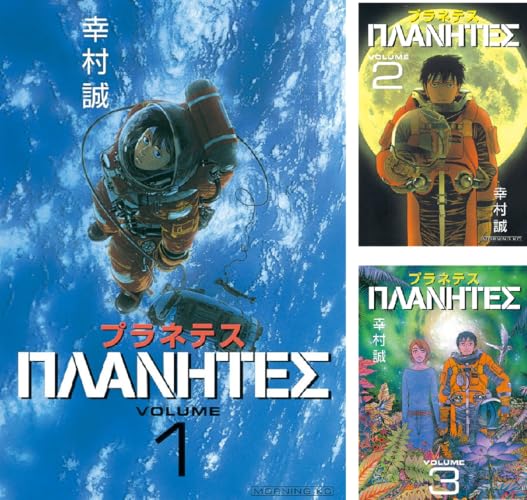 プラネテス