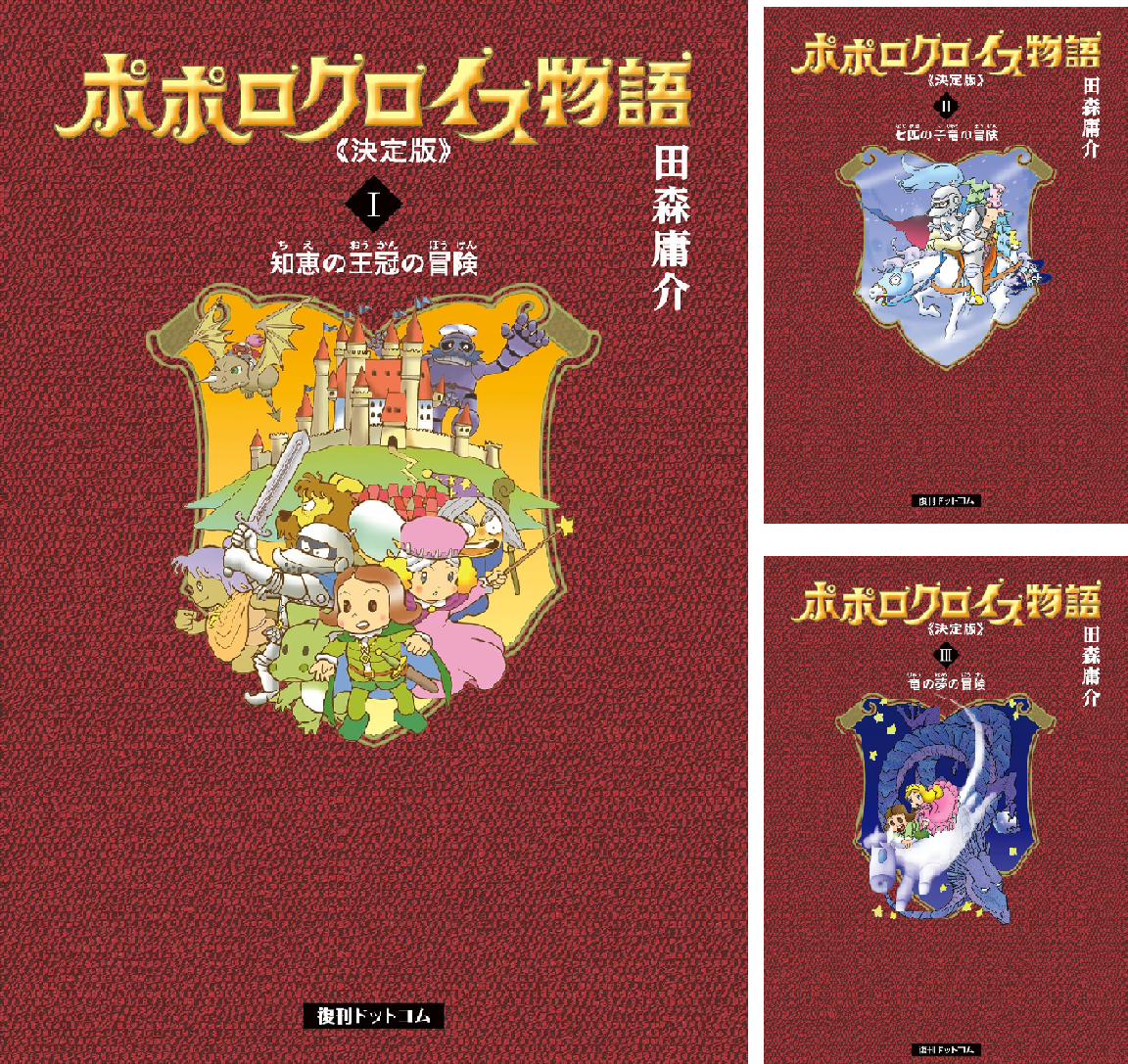 ポポロクロイス物語 《決定版》 (全3巻) Kindle版