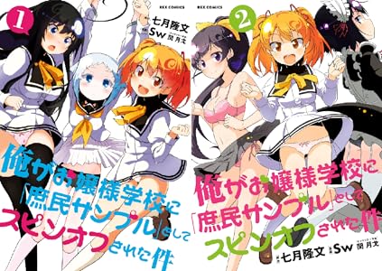 俺がお嬢様学校に 庶民サンプル として拉致られた件 全15巻 Kindle版