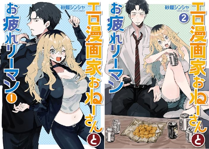 エロ漫画家おねーさんとお疲れリーマン