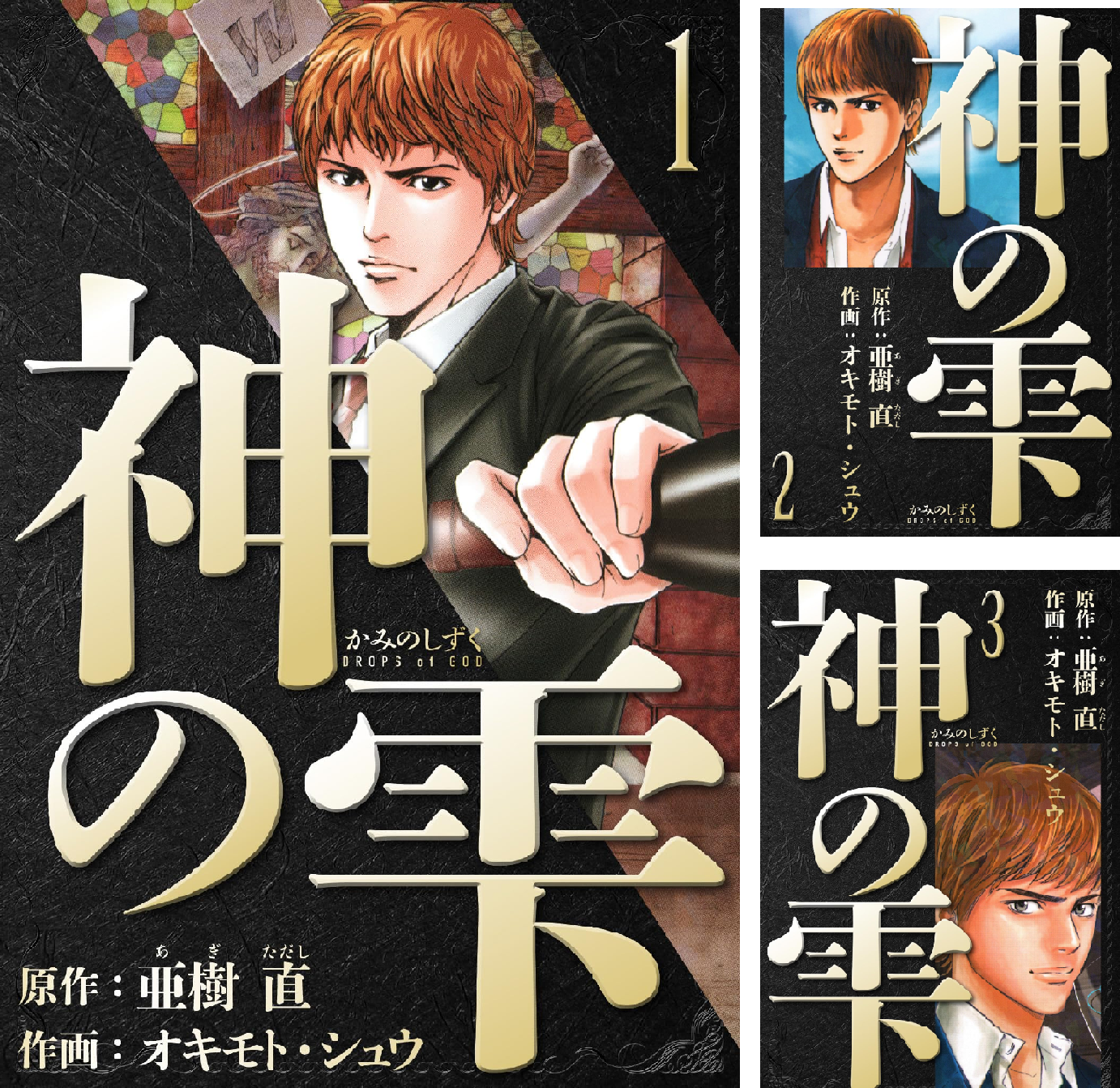 神の雫　シリーズ　全巻 神の雫 愛蔵版 (全44巻) Kindle版