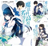 魔法科高校の劣等生 追憶編